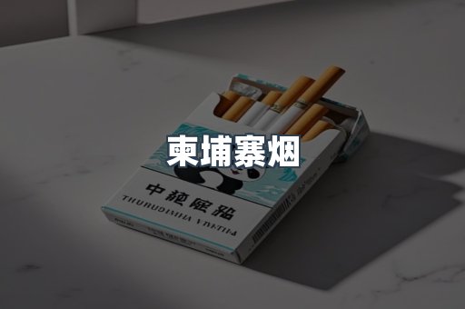 柬埔寨烟