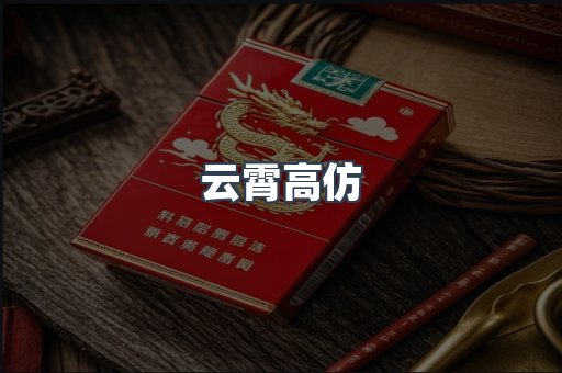 云霄高仿